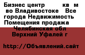 Бизнес центр - 4895 кв. м во Владивостоке - Все города Недвижимость » Помещения продажа   . Челябинская обл.,Верхний Уфалей г.